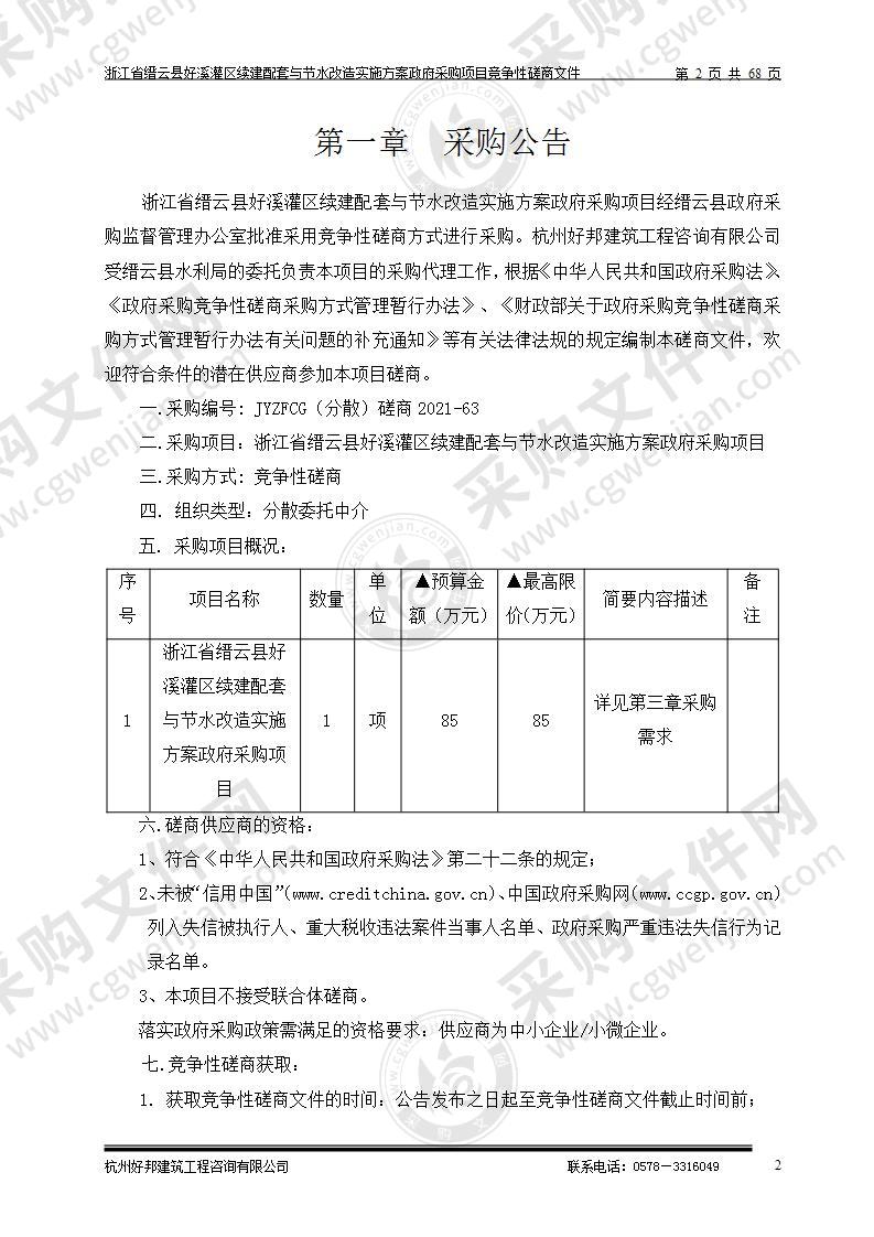 浙江省缙云县好溪灌区续建配套与节水改造实施方案政府采购项目