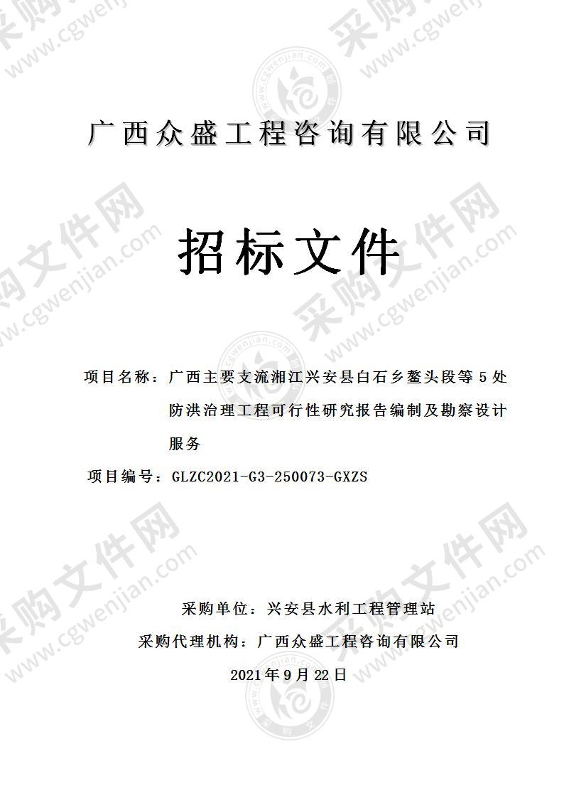 广西主要支流湘江兴安县白石乡鳌头段等5处防洪治理工程可行性研究报告编制及勘察设计服务