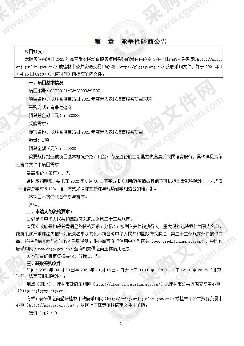 龙胜各族自治县2021年高素质农民培育服务项目采购