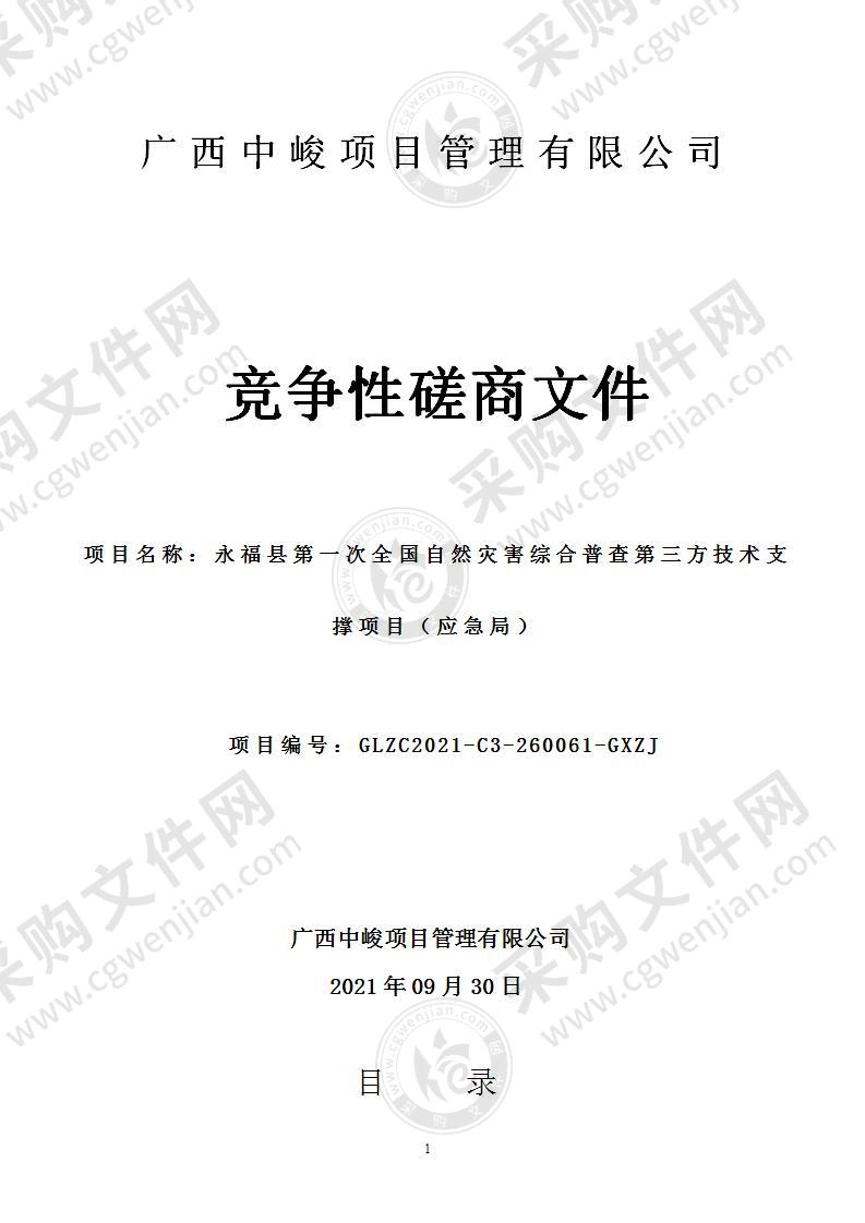 永福县第一次全国自然灾害综合普查第三方技术支撑项目（应急局）