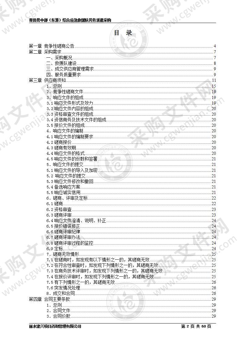 青田县中部（东源）综合应急救援队劳务派遣采购