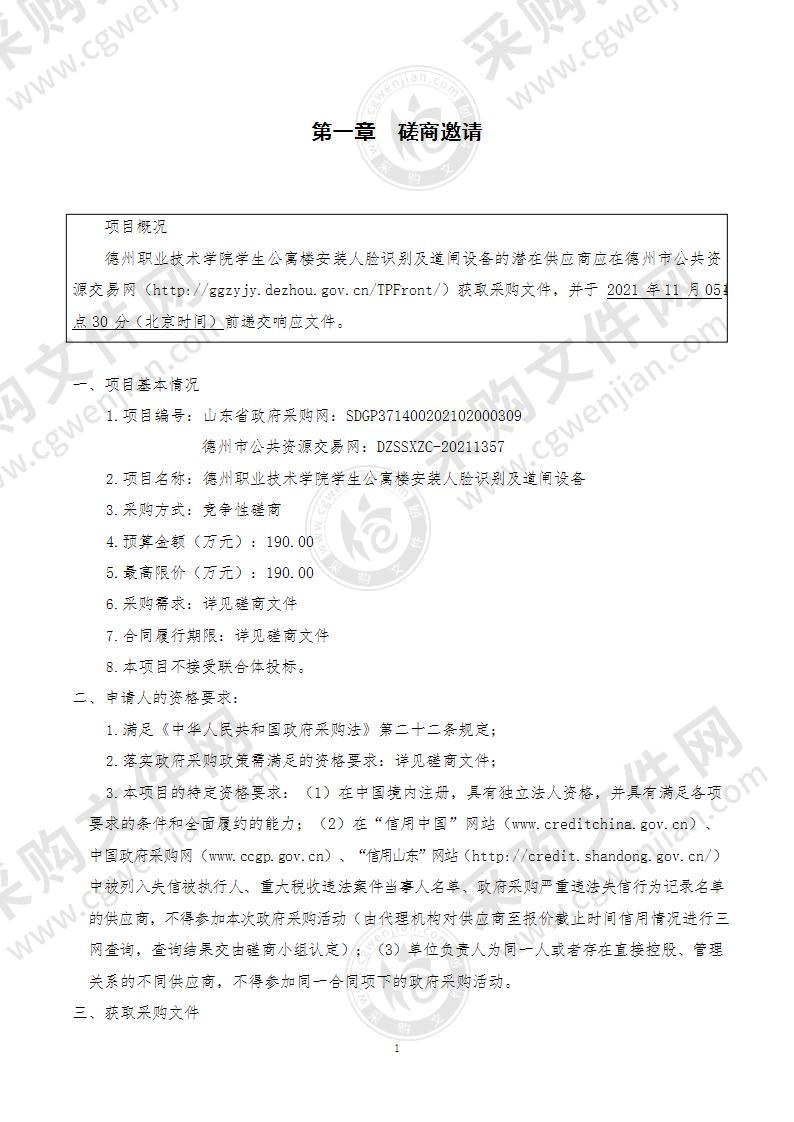 德州职业技术学院学生公寓楼安装人脸识别及道闸设备项目