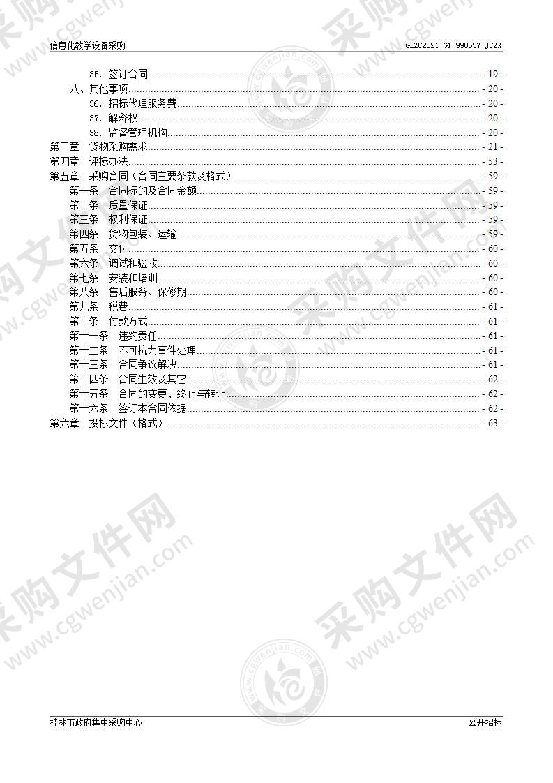 信息化教学设备采购