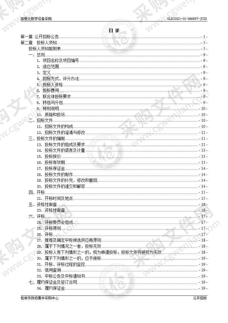 信息化教学设备采购