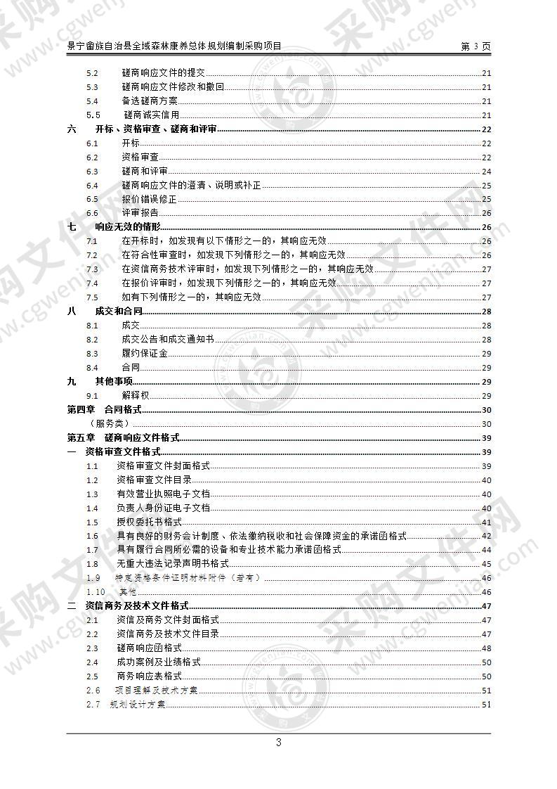 景宁畲族自治县全域森林康养总体规划编制采购项目