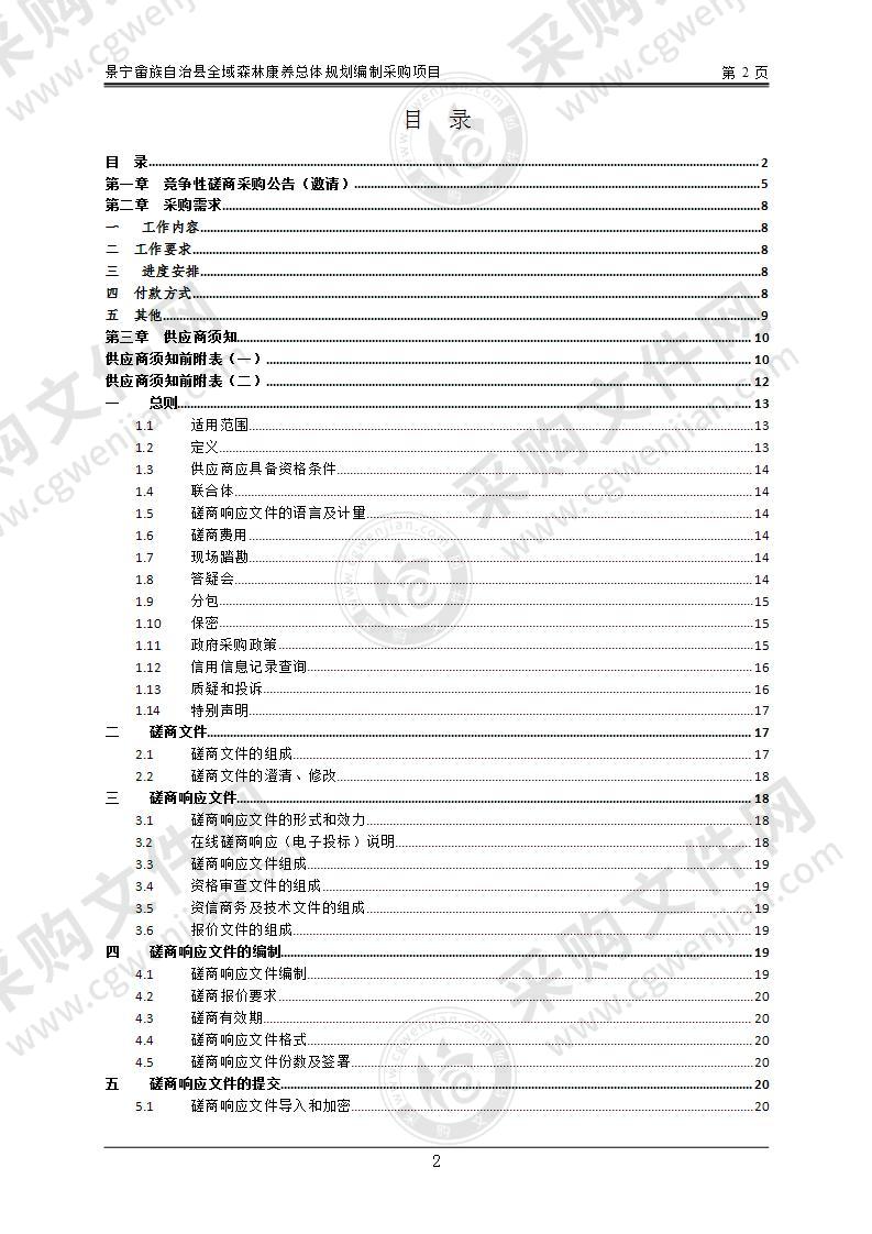 景宁畲族自治县全域森林康养总体规划编制采购项目