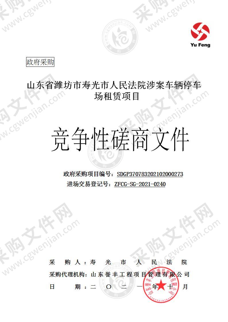 山东省潍坊市寿光市人民法院涉案车辆停车场租赁项目