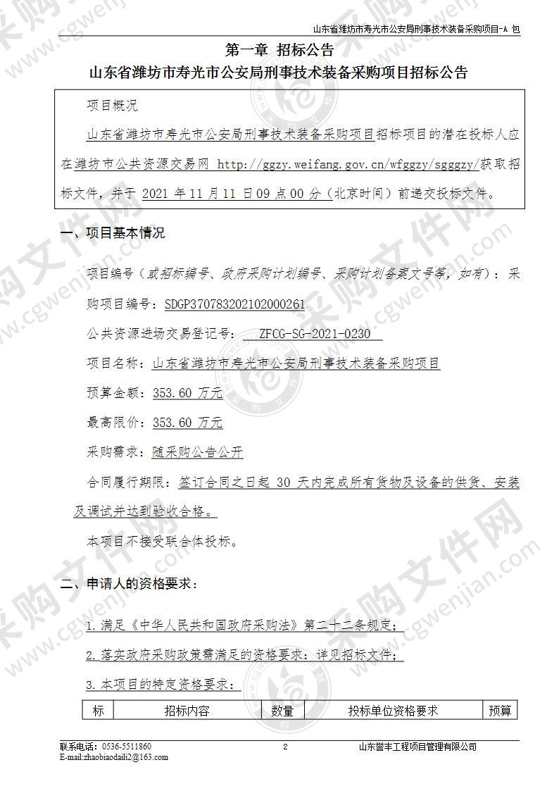 山东省潍坊市寿光市公安局刑事技术装备采购项目（A包）