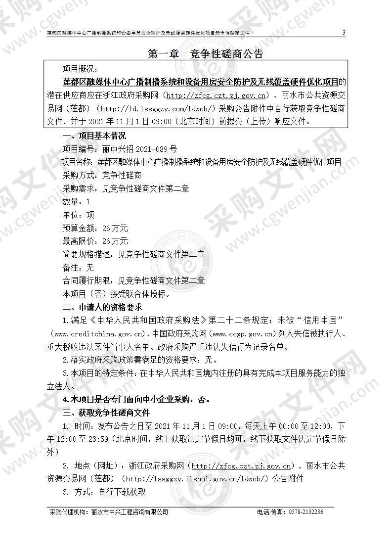 莲都区融媒体中心广播制播系统和设备用房安全防护及无线覆盖硬件优化项目