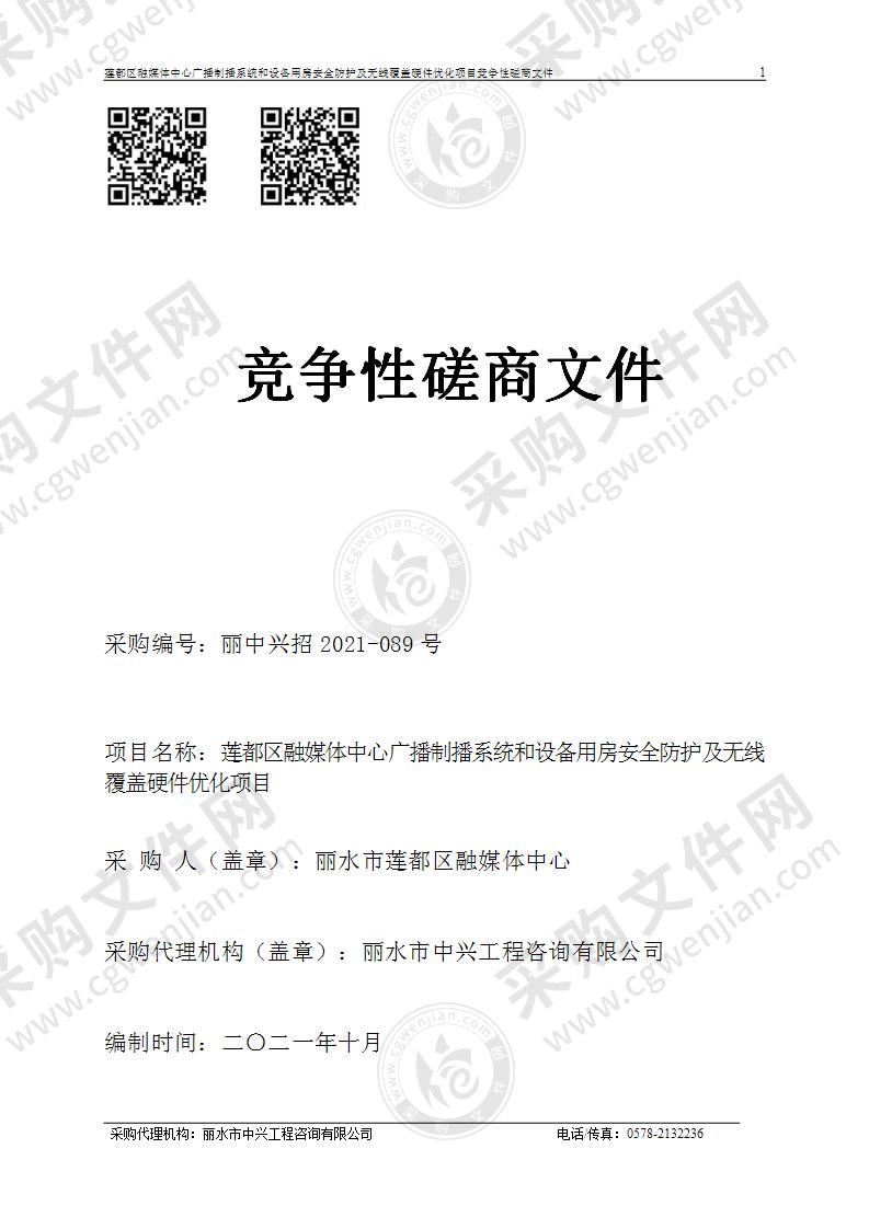 莲都区融媒体中心广播制播系统和设备用房安全防护及无线覆盖硬件优化项目