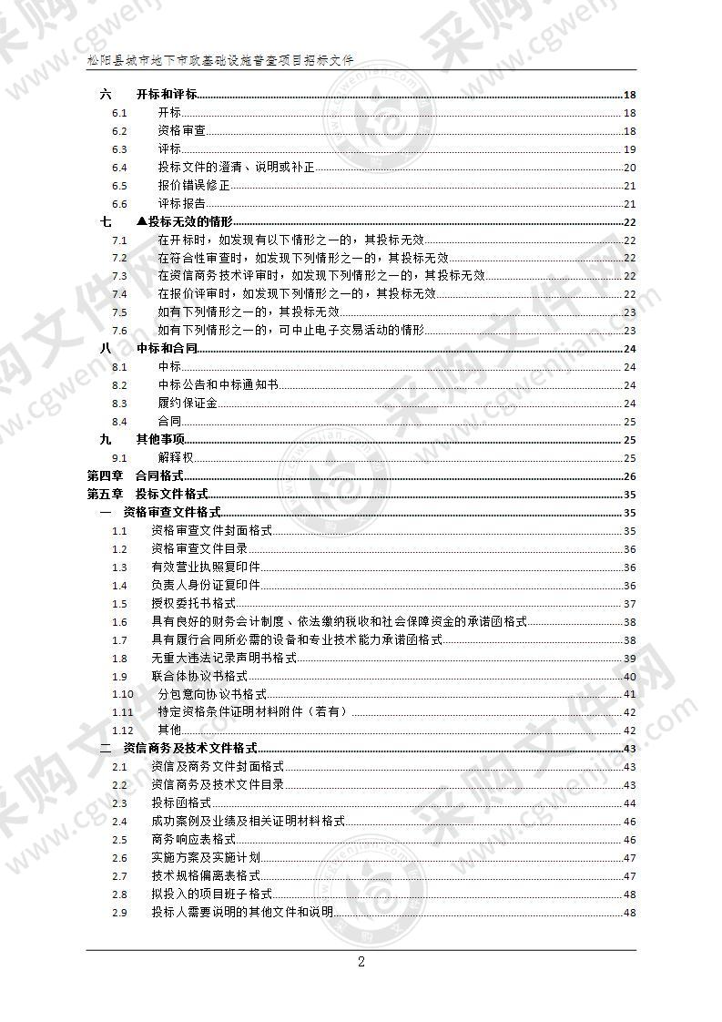 松阳县自然资源和规划局松阳县城市地下市政基础设施设施普查项目