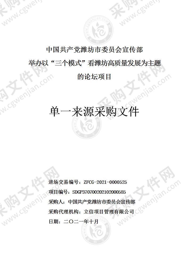 中国共产党潍坊市委员会宣传部举办以“三个模式”看潍坊高质量发展为主题的论坛项目