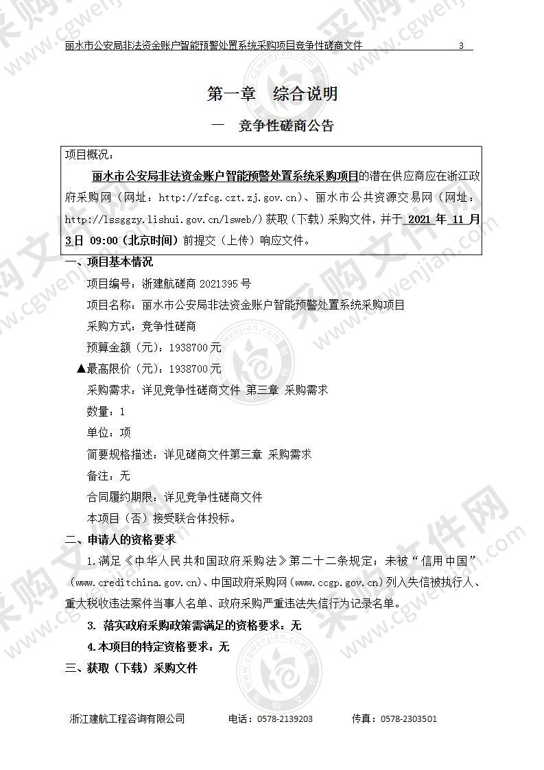 丽水市公安局非法资金账户智能预警处置系统采购项目