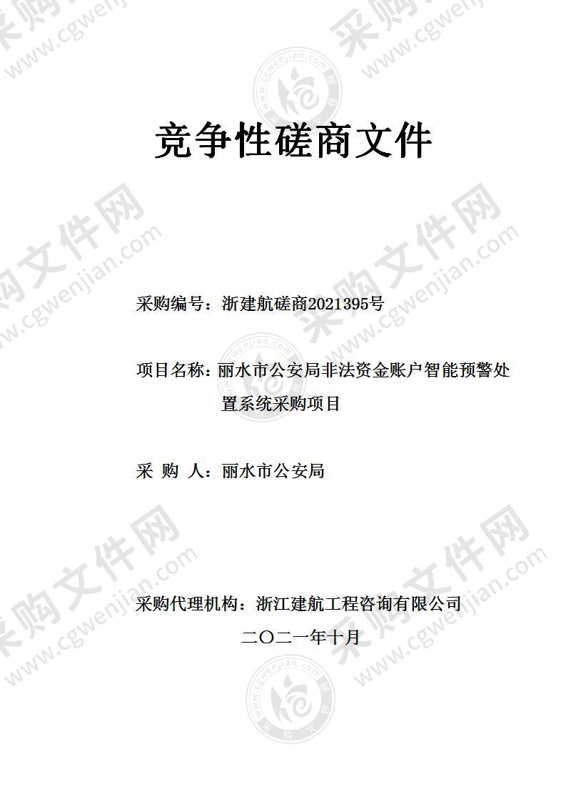 丽水市公安局非法资金账户智能预警处置系统采购项目