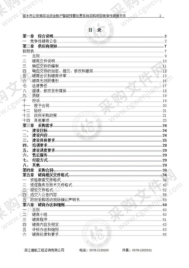 丽水市公安局非法资金账户智能预警处置系统采购项目