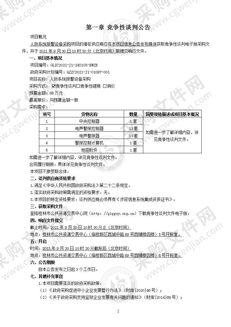 人防系统报警设备采购