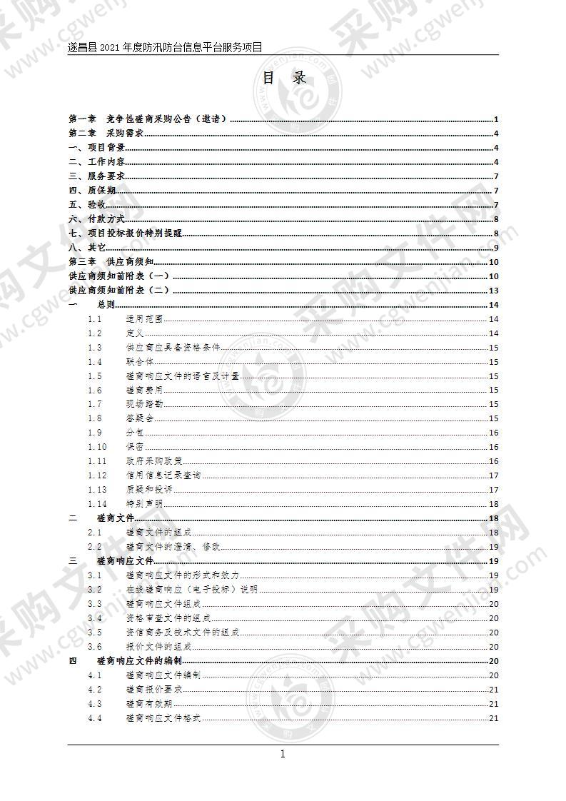 遂昌县2021年度防汛防台信息平台服务项目