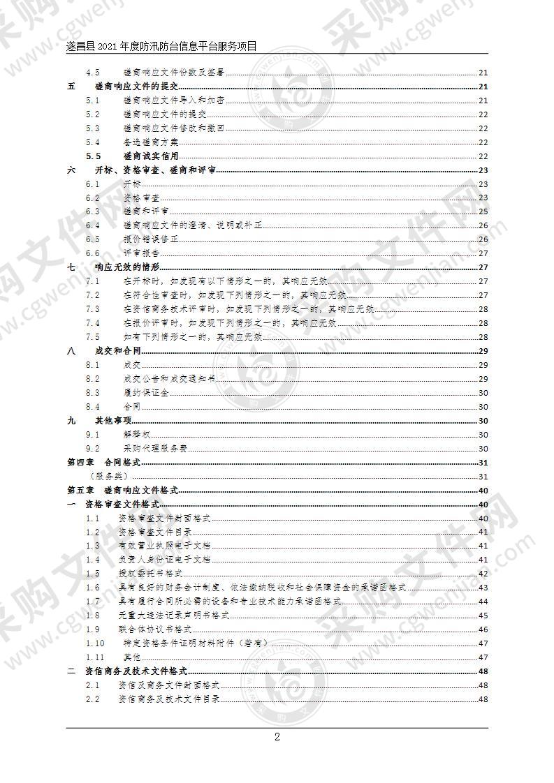 遂昌县2021年度防汛防台信息平台服务项目