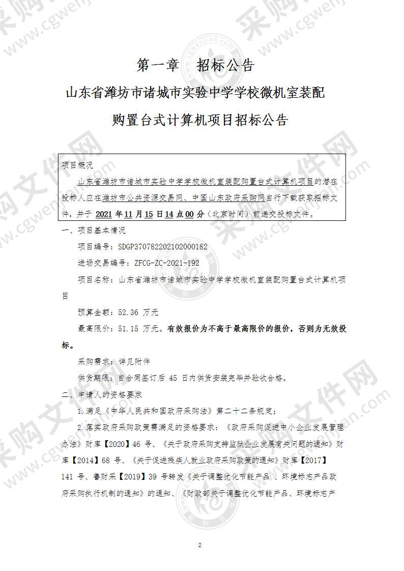 山东省潍坊市诸城市实验中学学校微机室装配购置台式计算机项目