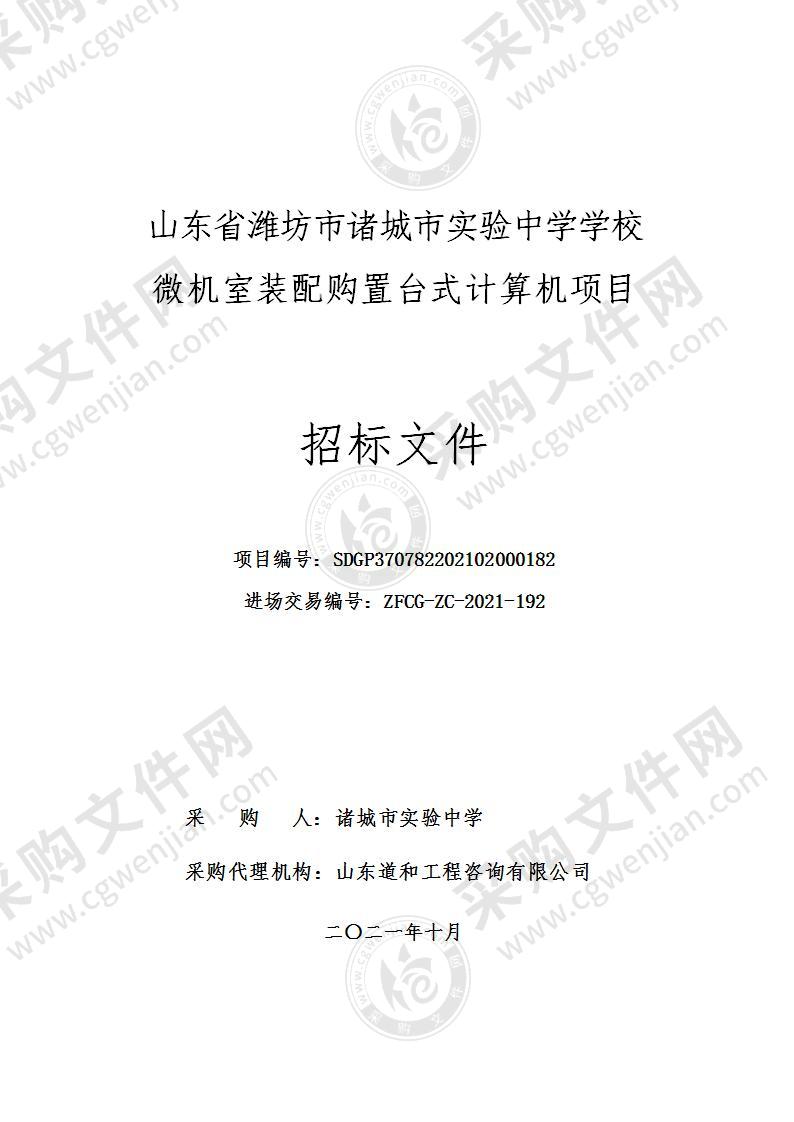 山东省潍坊市诸城市实验中学学校微机室装配购置台式计算机项目