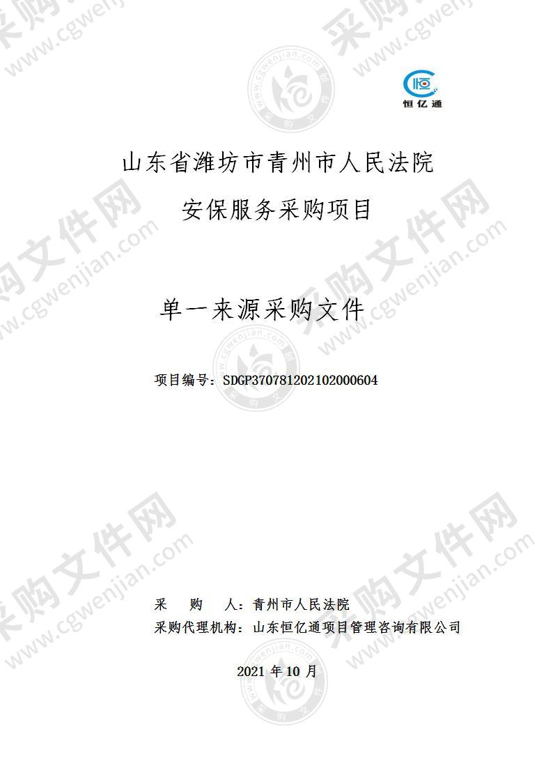 山东省潍坊市青州市人民法院安保服务采购项目