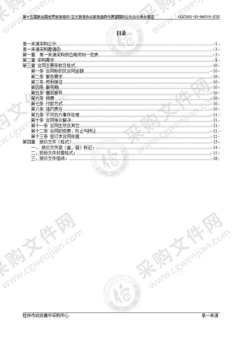 第十五届联合国世界旅游组织/亚太旅游协会旅游趋势与展望国际论坛会议用酒店