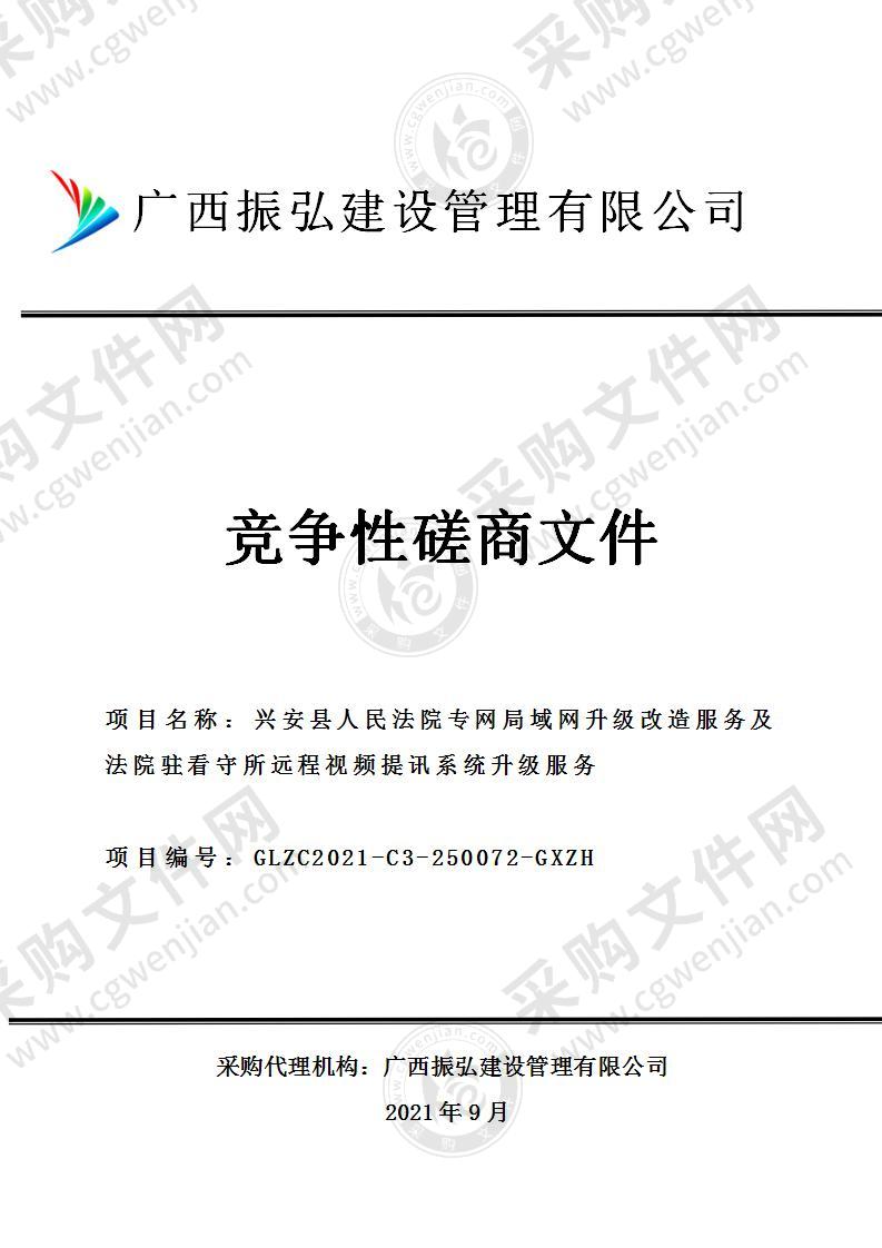 兴安县人民法院专网局域网升级改造服务及法院驻看守所远程视频提讯系统升级服务