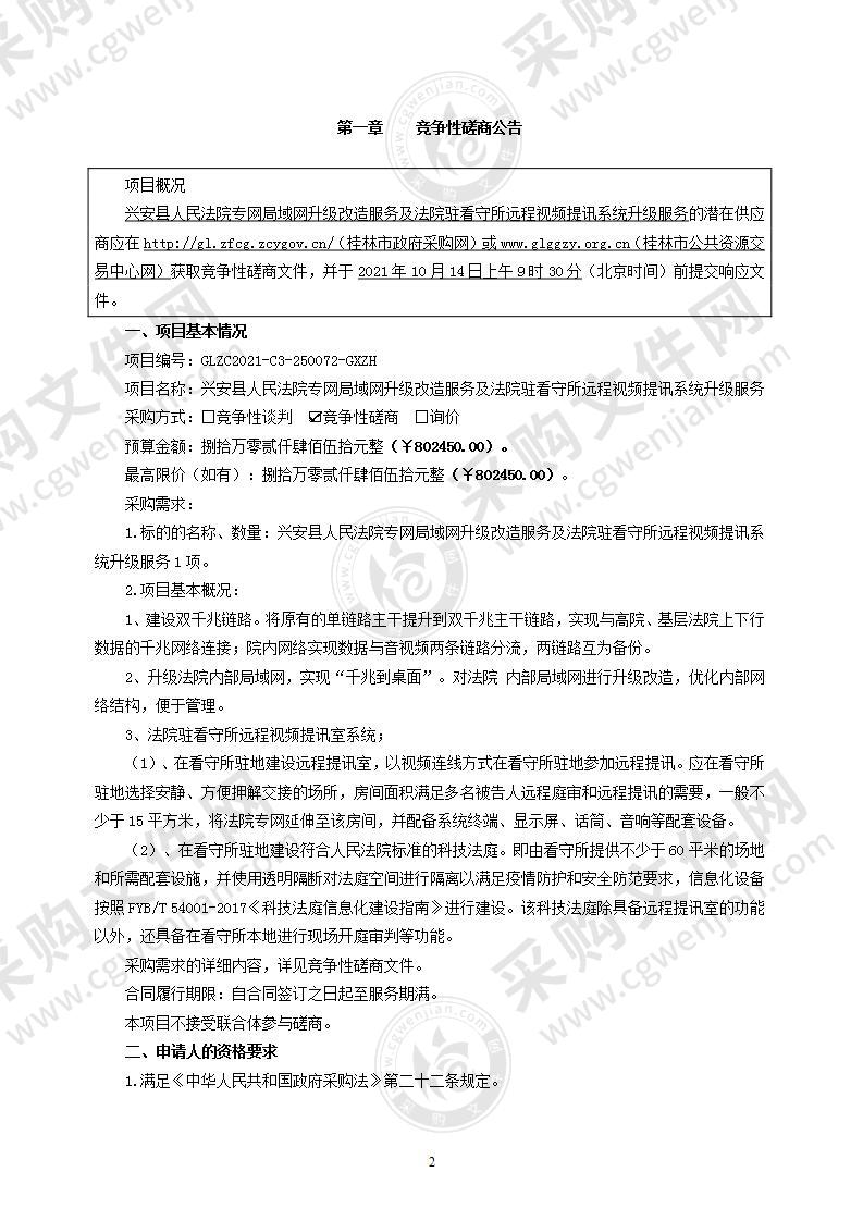 兴安县人民法院专网局域网升级改造服务及法院驻看守所远程视频提讯系统升级服务