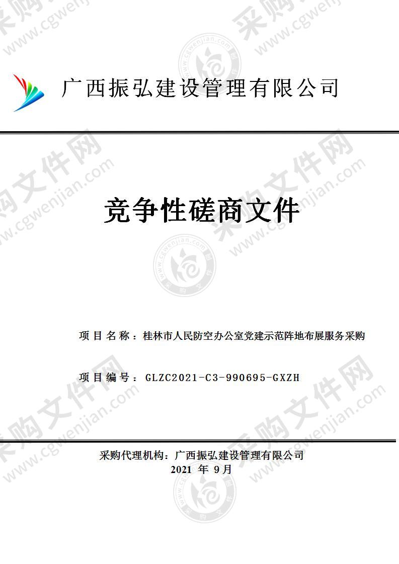 桂林市人民防空办公室党建示范阵地布展服务采购