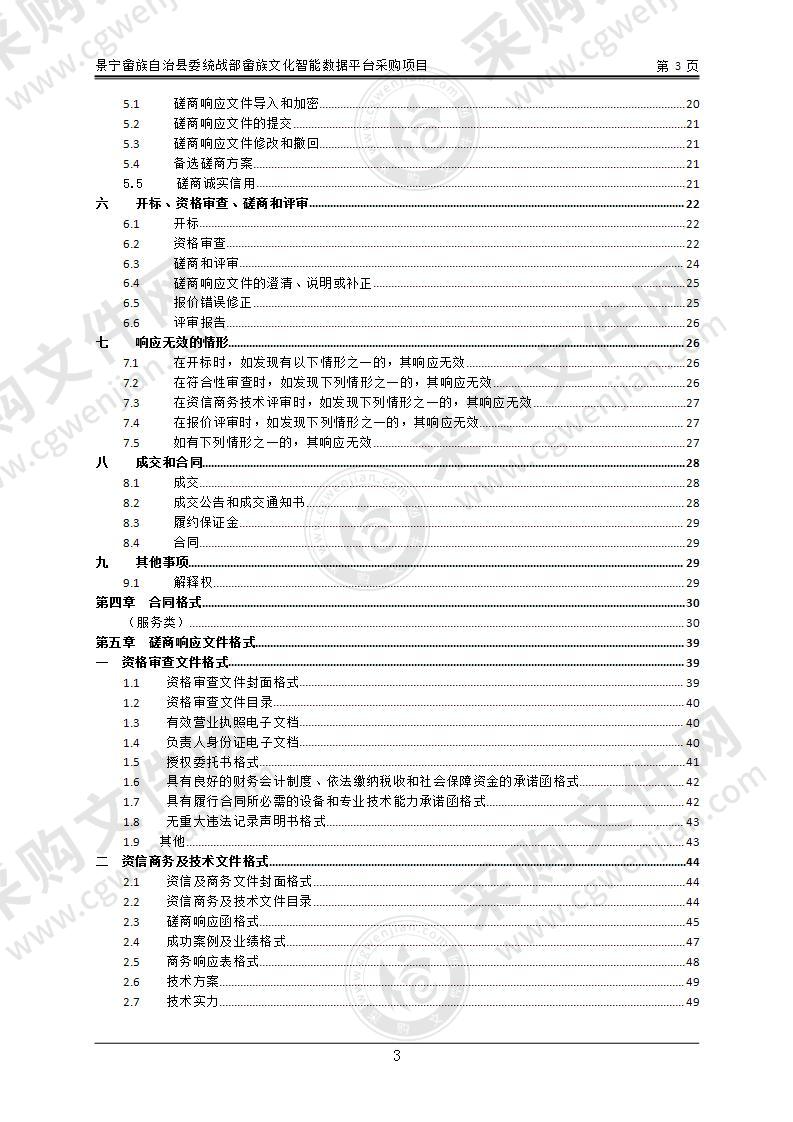 景宁畲族自治县委统战部畲族文化智能数据平台采购项目