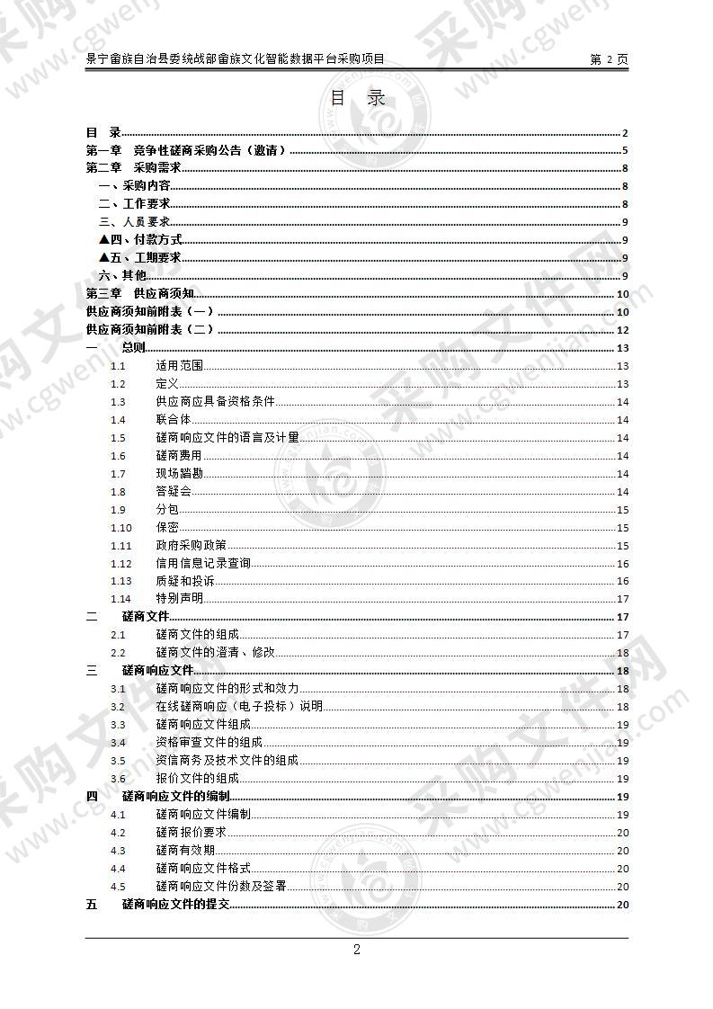 景宁畲族自治县委统战部畲族文化智能数据平台采购项目