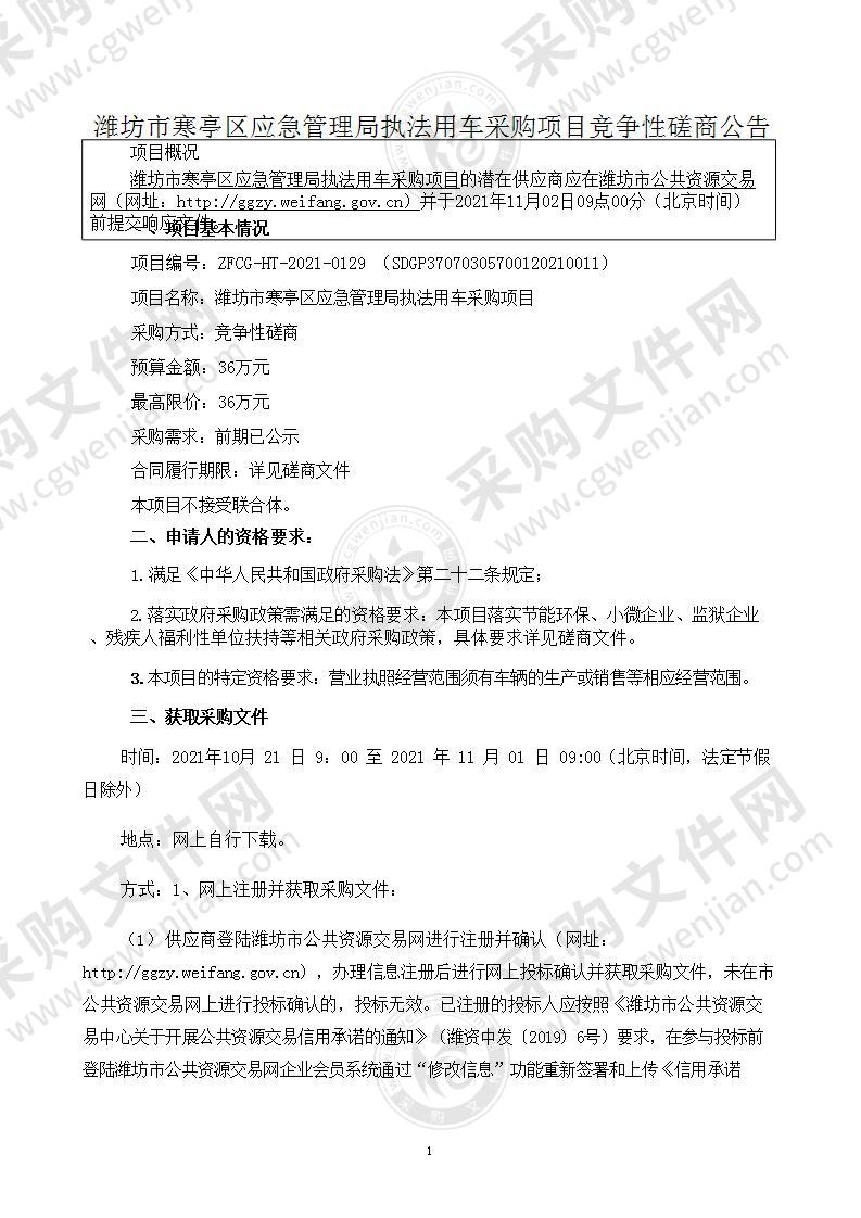 潍坊市寒亭区应急管理局执法用车采购项目