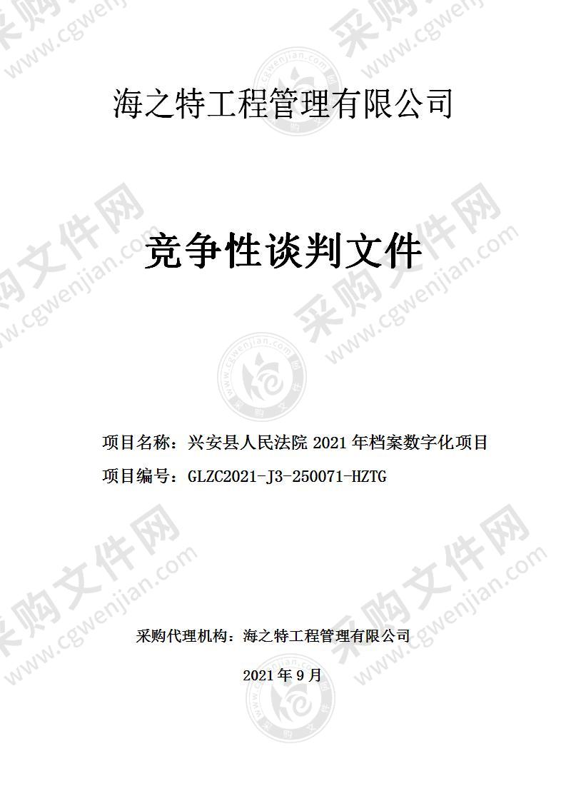 兴安县人民法院2021年档案数字化项目