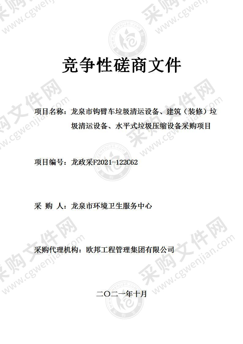 龙泉市钩臂车垃圾清运设备、建筑（装修）垃圾清运设备、水平式垃圾压缩设备采购项目