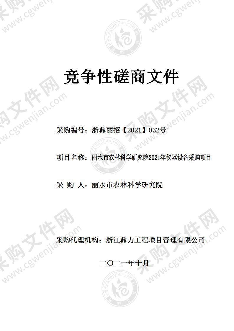 丽水市农林科学研究院2021年仪器设备采购项目