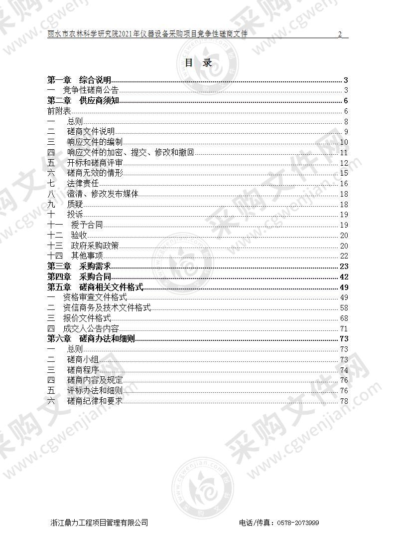 丽水市农林科学研究院2021年仪器设备采购项目