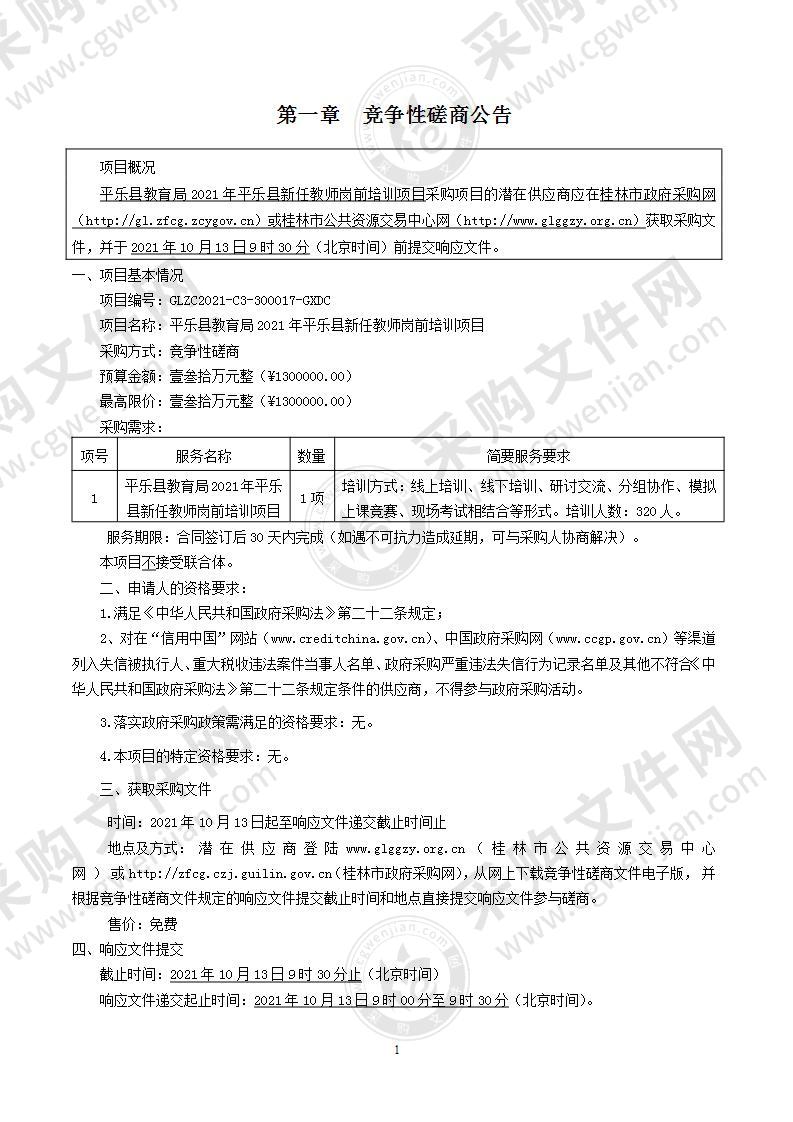 平乐县教育局2021年平乐县新任教师岗前培训项目