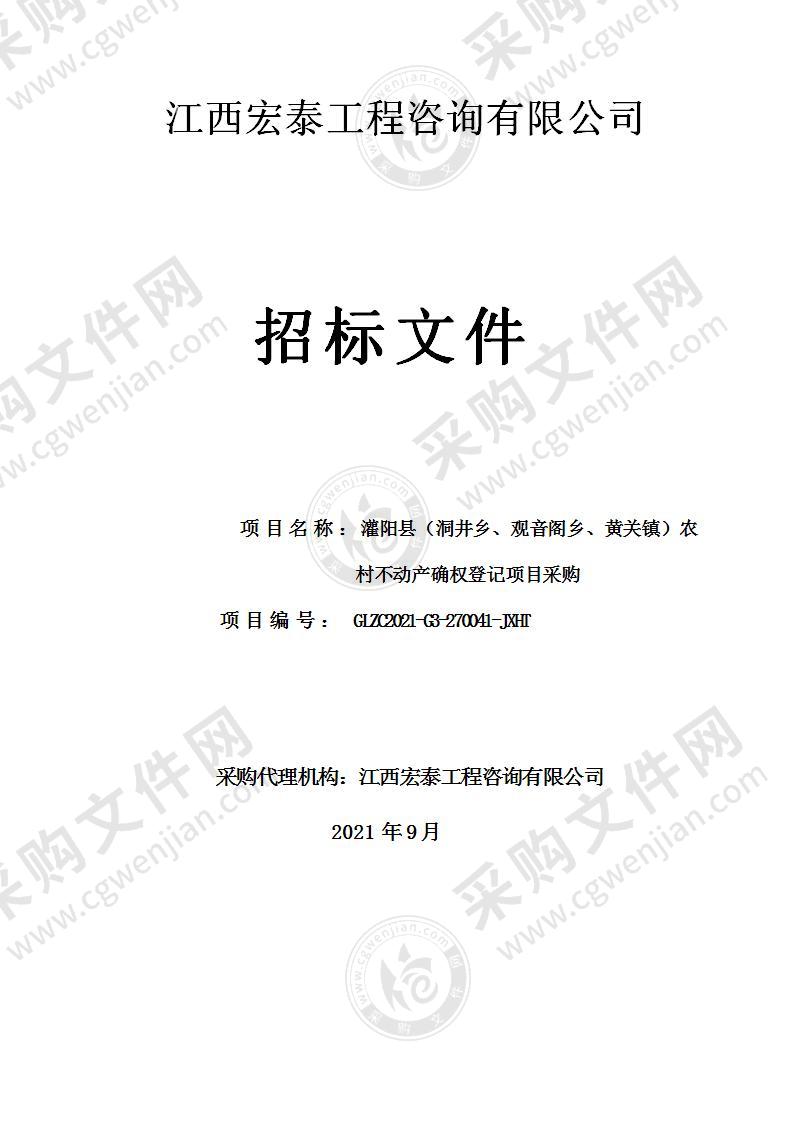 灌阳县（洞井乡、观音阁乡、黄关镇）农村不动产确权登记项目采购