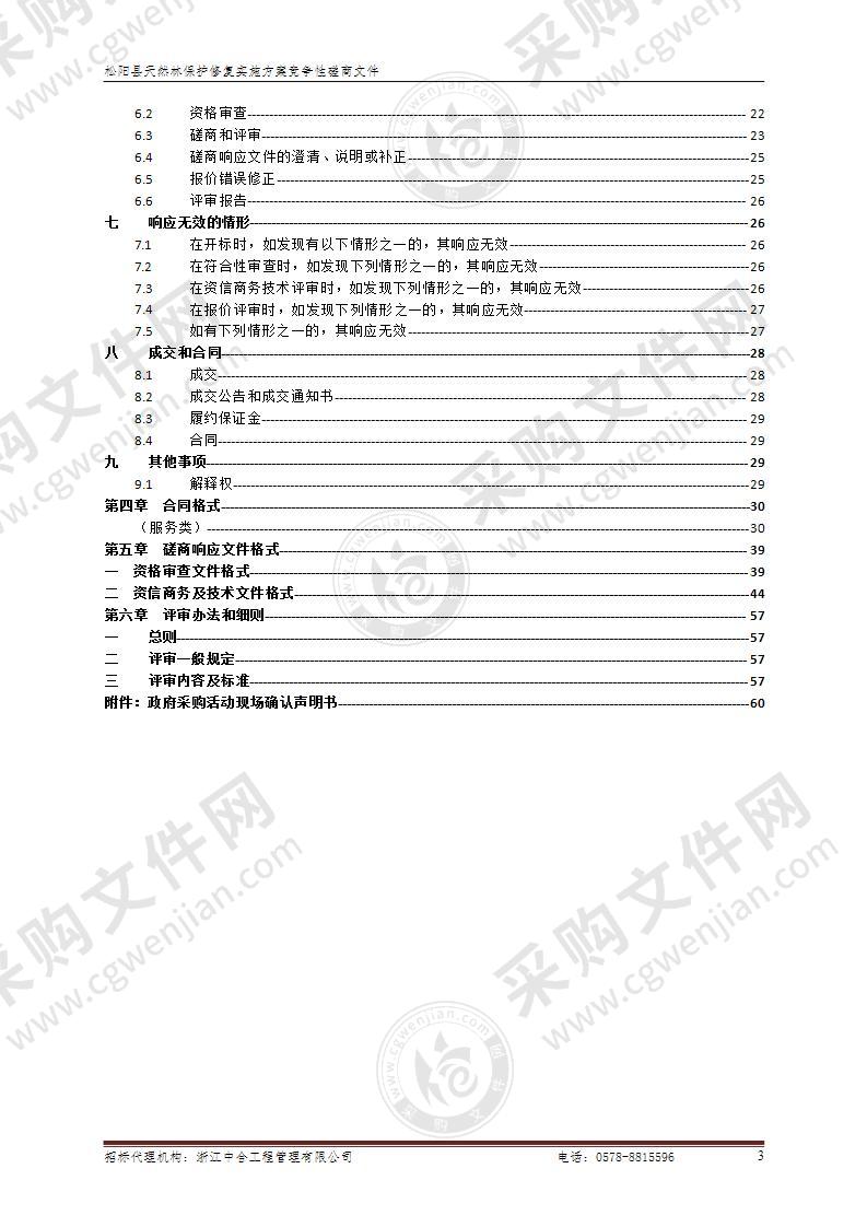 松阳县天然林保护修复实施方案