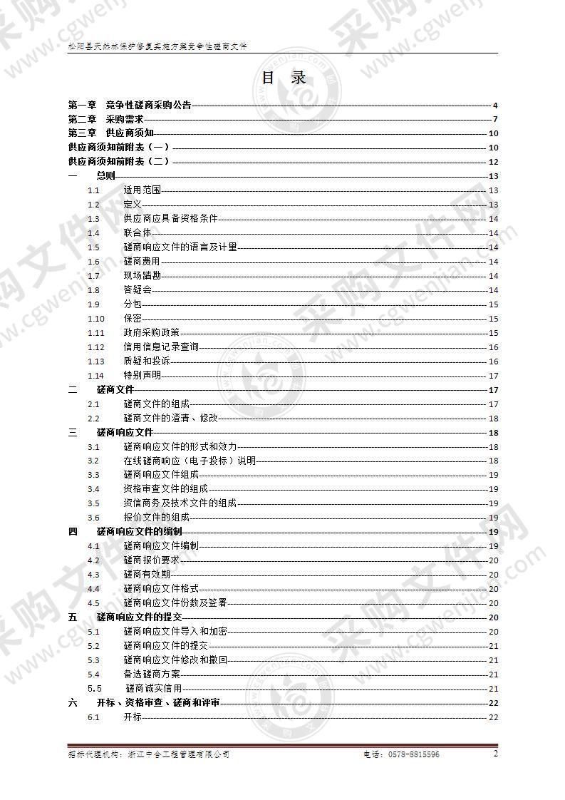 松阳县天然林保护修复实施方案