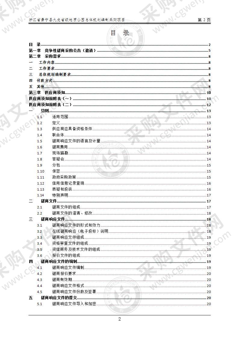 浙江省景宁县九龙省级地质公园总体规划编制采购项目