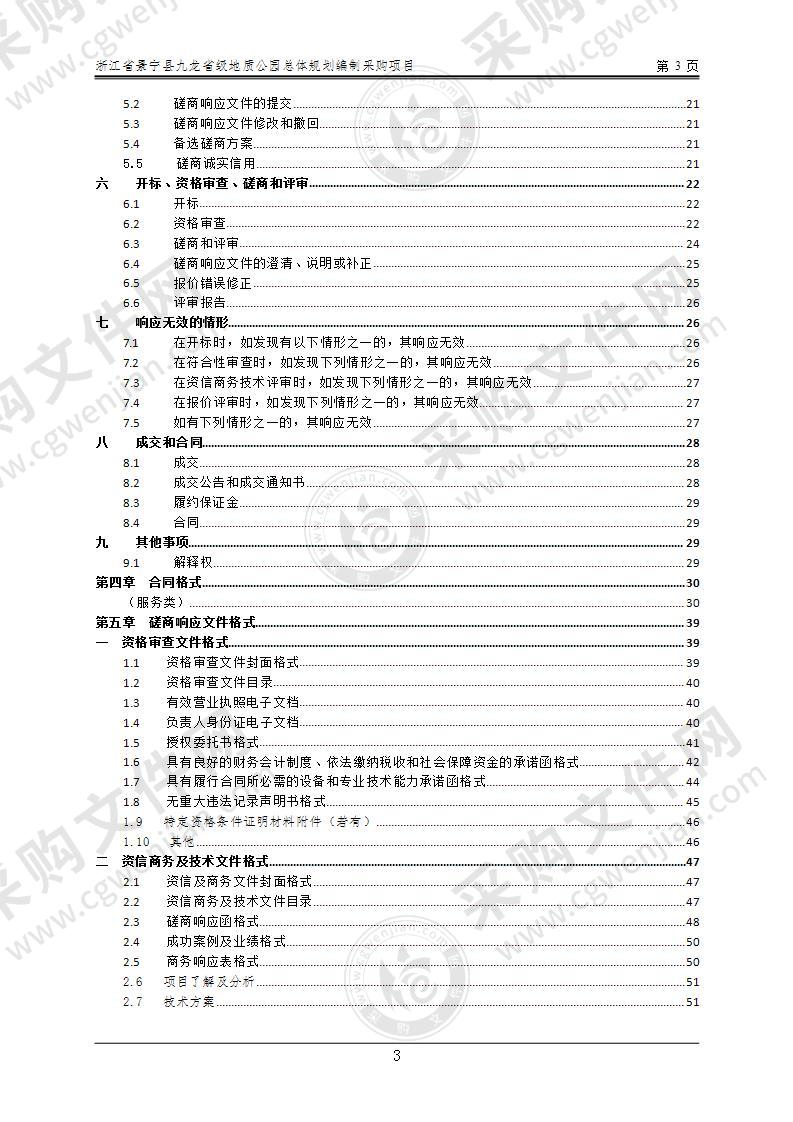 浙江省景宁县九龙省级地质公园总体规划编制采购项目