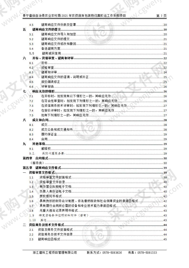 景宁县农业农村局（本级）2021年度农药废弃包装物归集贮运项目