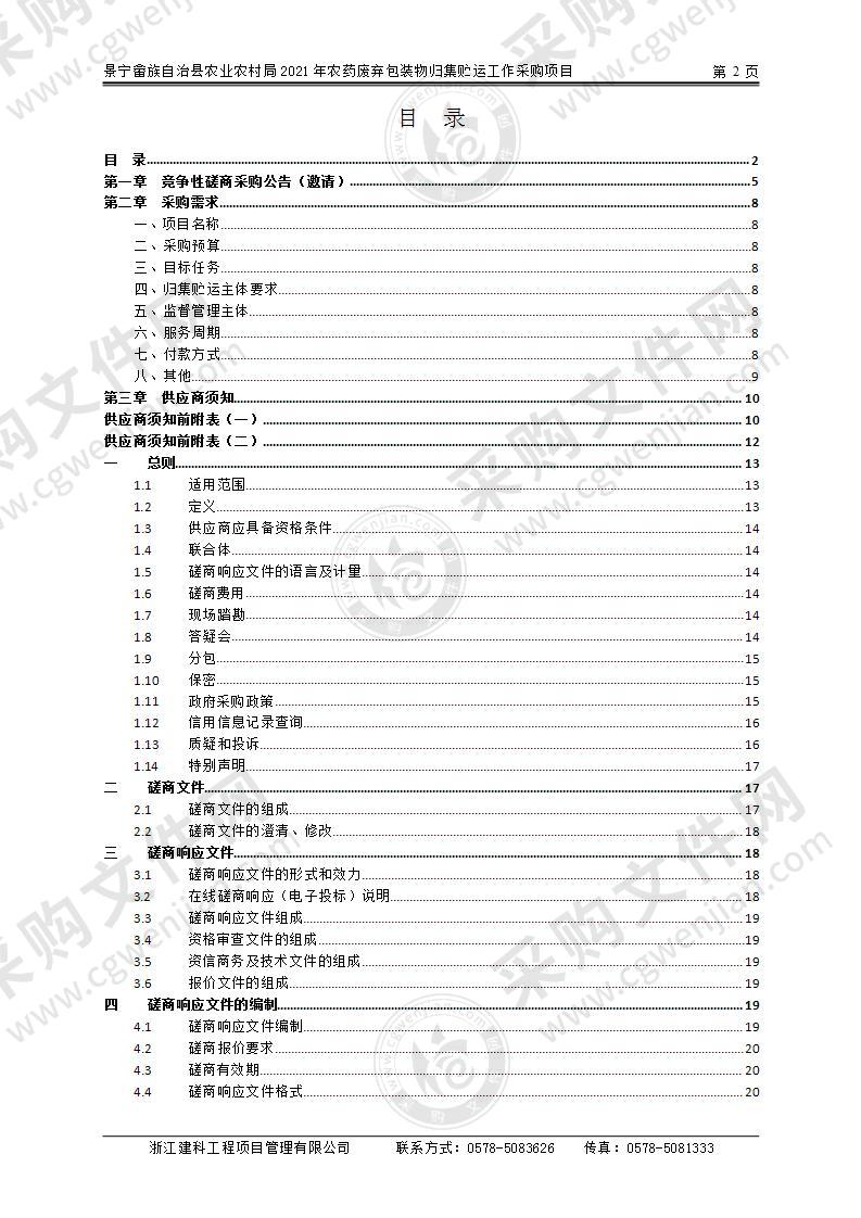 景宁县农业农村局（本级）2021年度农药废弃包装物归集贮运项目