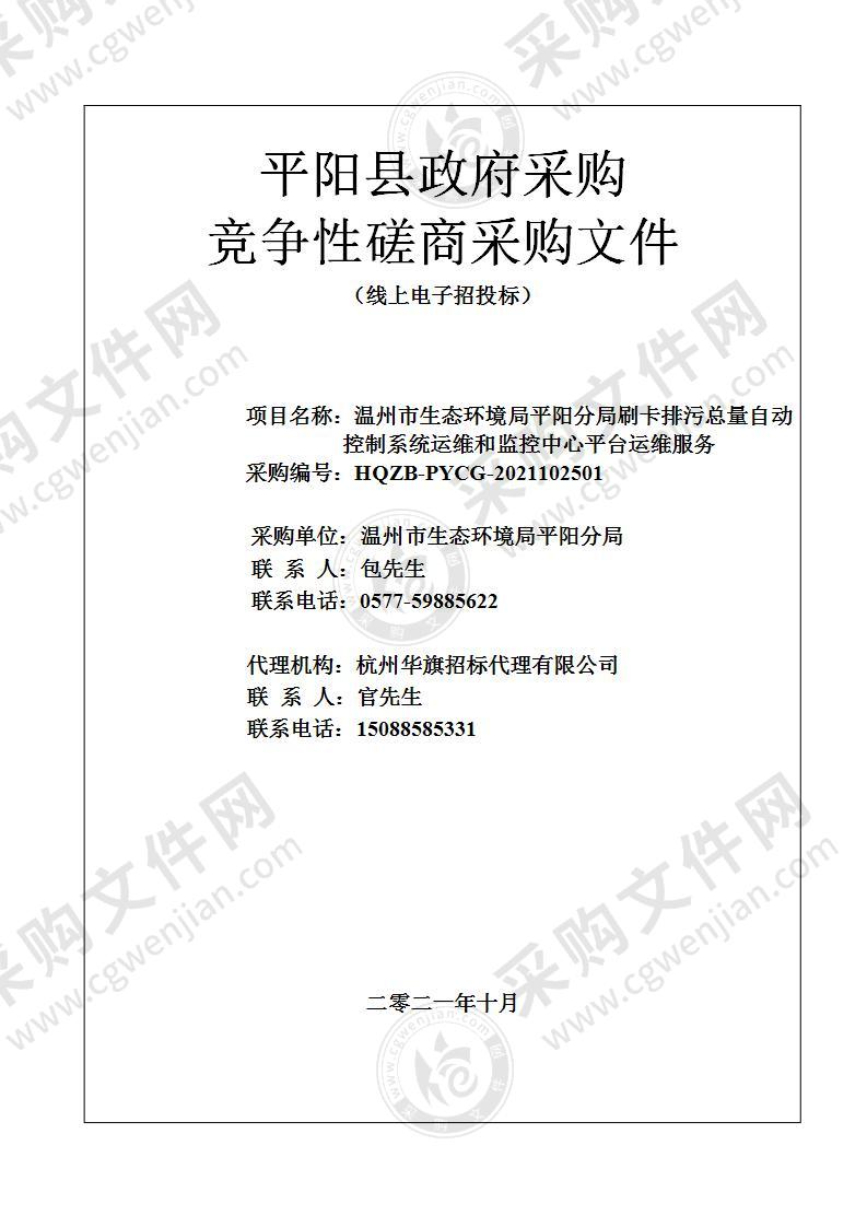 温州市生态环境局平阳分局刷卡排污总量自动控制系统运维和监控中心平台运维服务