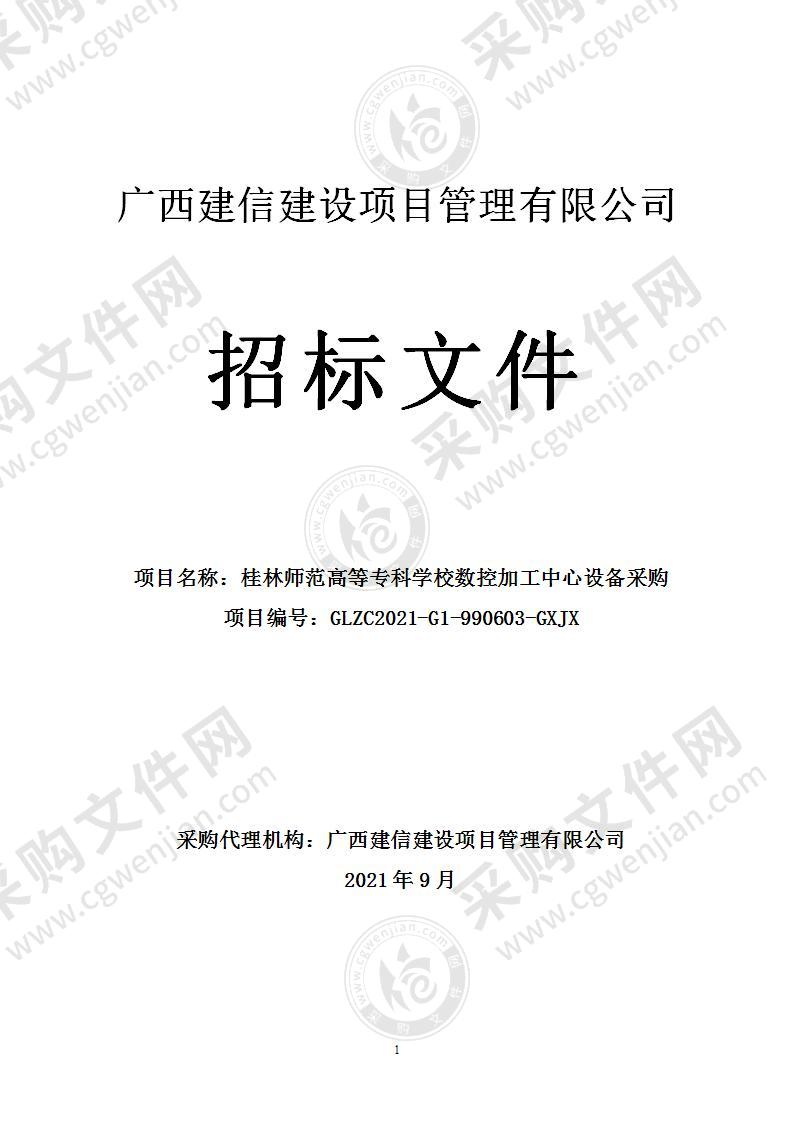 桂林师范高等专科学校数控加工中心设备采购