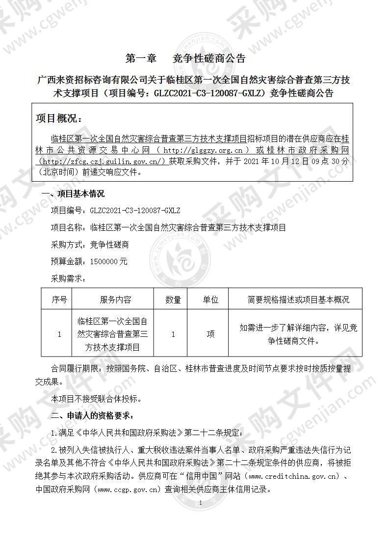 临桂区第一次全国自然灾害综合普查第三方技术支撑项目