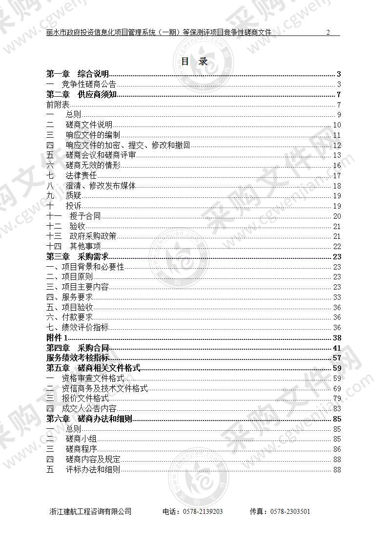 丽水市政府投资信息化项目管理系统（一期）等保测评项目