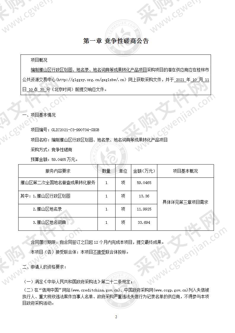 编制雁山区行政区划图、地名录、地名词典等成果转化产品项目