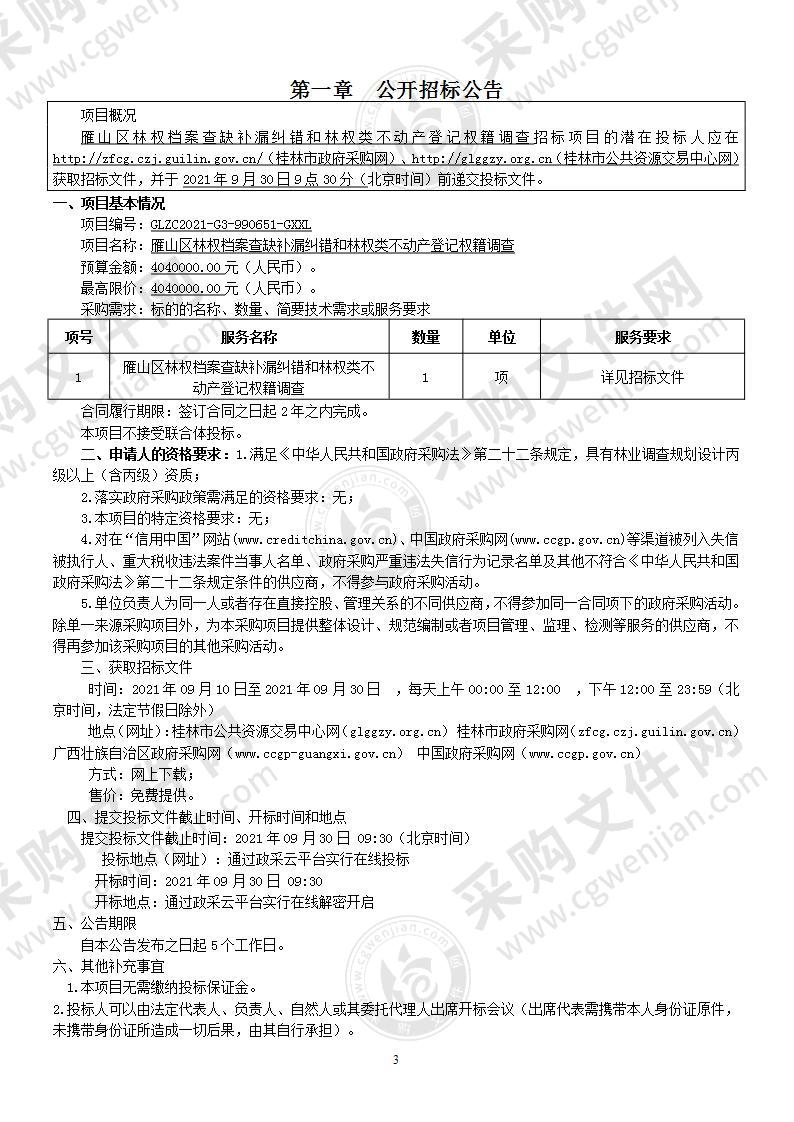 雁山区林权档案查缺补漏纠错和林权类不动产登记权籍调查